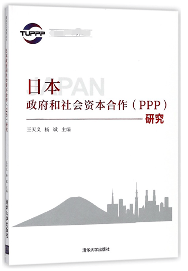 日本政府和社会资本合作<PPP>研究