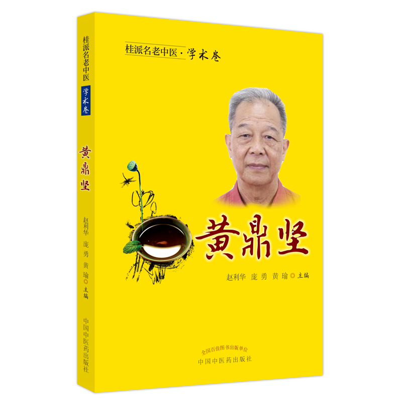 学术卷. 黄鼎坚