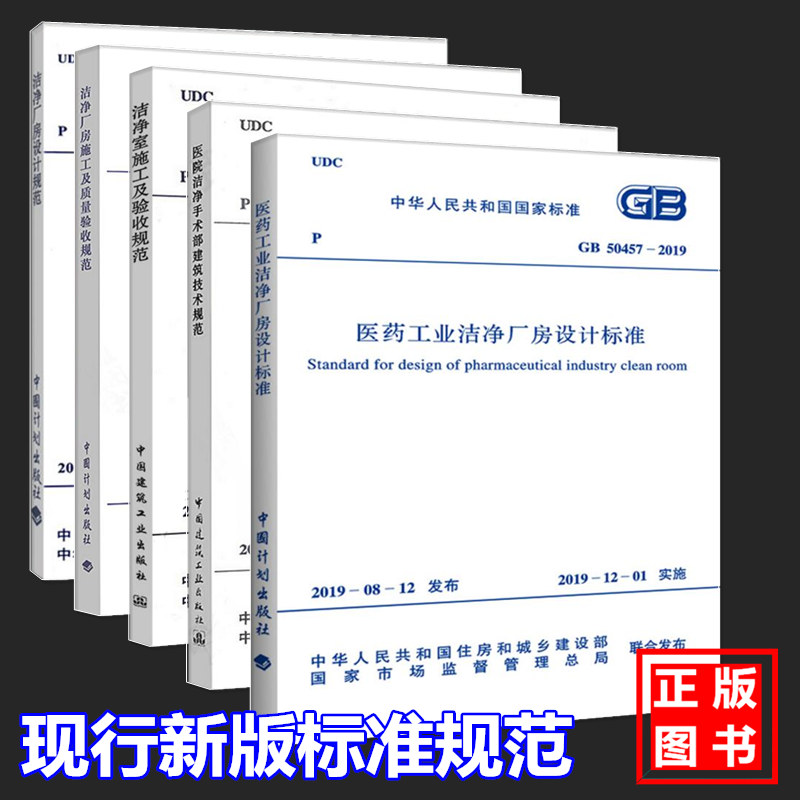 洁净规范5本套GB50457-2019医
