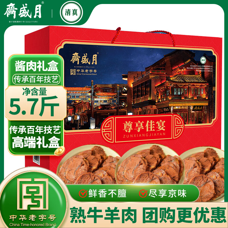 月盛斋清真熟食礼盒中华老字号北京特产礼品酱牛肉尊享佳宴2850g