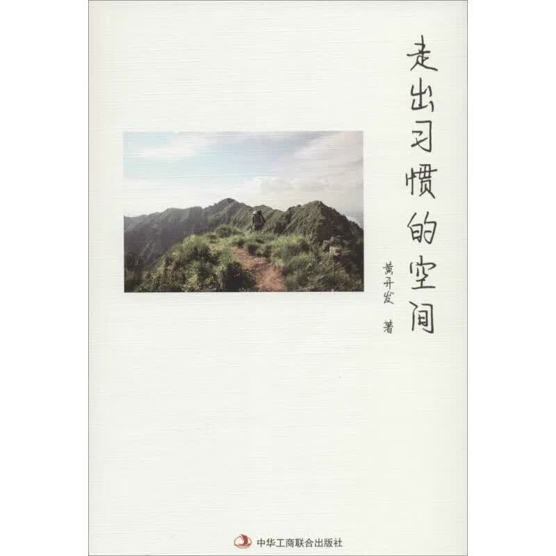 走出习惯的空间 黄开发  书籍