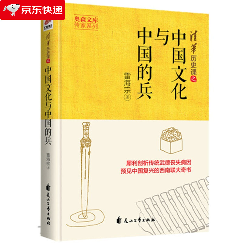 中国文化与中国的兵 奥森文库传家系列 清华历史课之中国文化与中国的兵