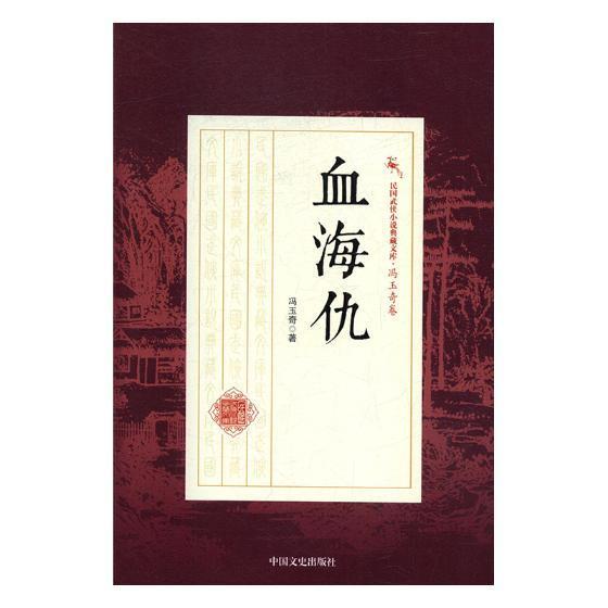 血海仇 冯玉奇 中国文史出版社 小说 书籍