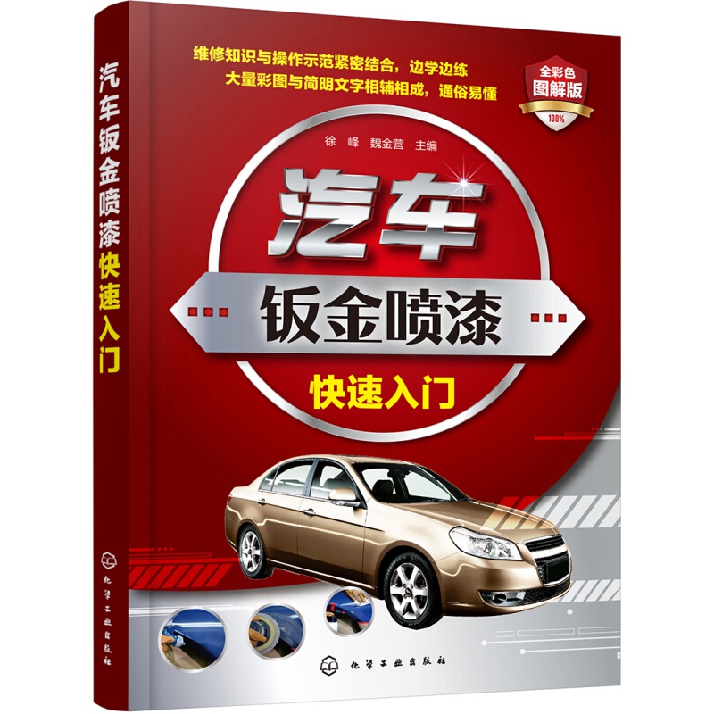 汽车钣金喷漆快速入门