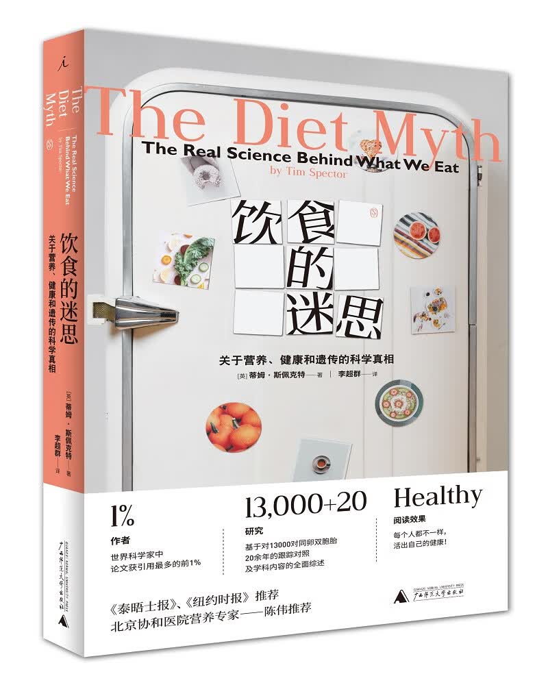 饮食的迷思：关于营养、健康和遗传的科学真相