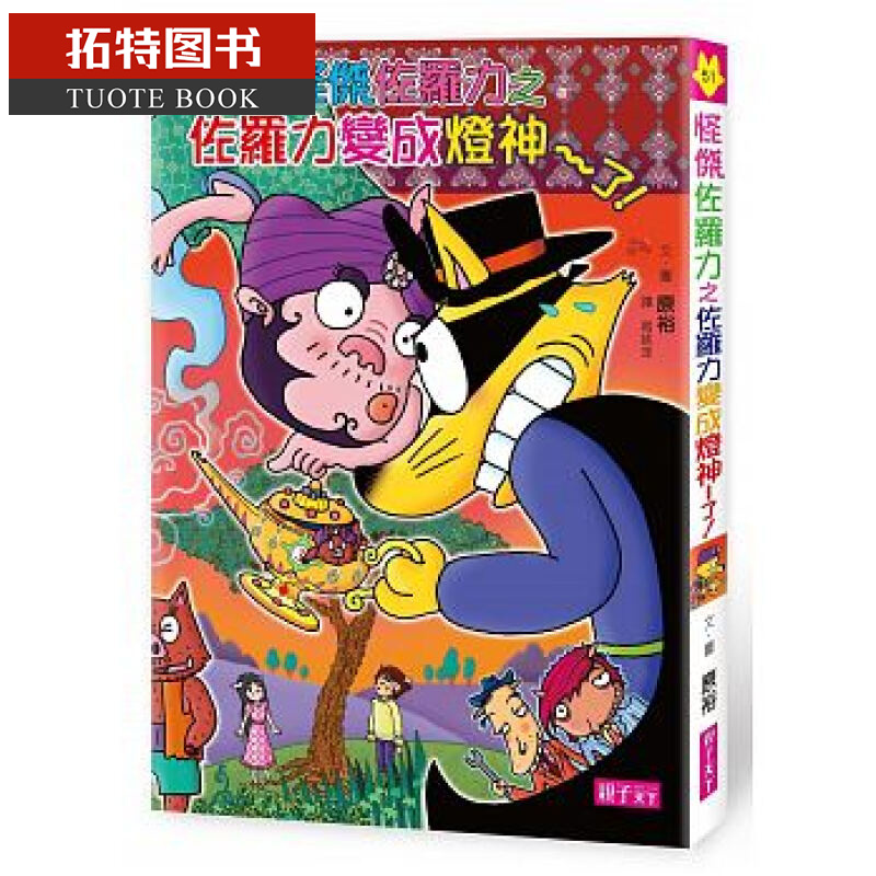 预售 怪杰佐罗力51 佐罗力变成灯神了！ 亲子天下 台版原版 童书/青少年文学