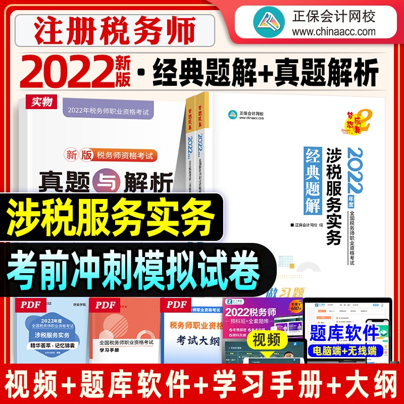 【现货立发】注册税务师2023教材/东奥轻一/正保会计网校应试指南/经典题解 税法一二/涉税服务实务/相关法律/财务与会计 下单自选 经典题解：涉税服务实务