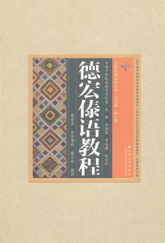 德宏傣语教程 蔡荣男,金岩团林,蔡小晃 编著 9787548217206