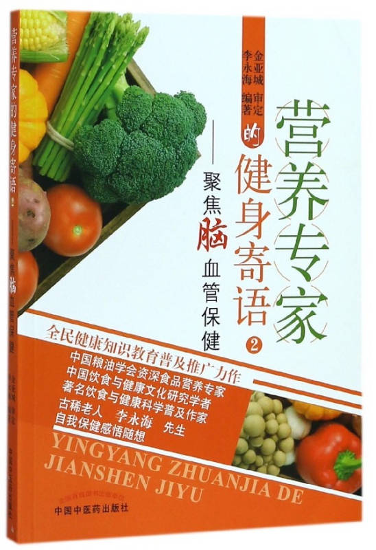 营养专家的健身寄语(2聚焦脑血管保健)