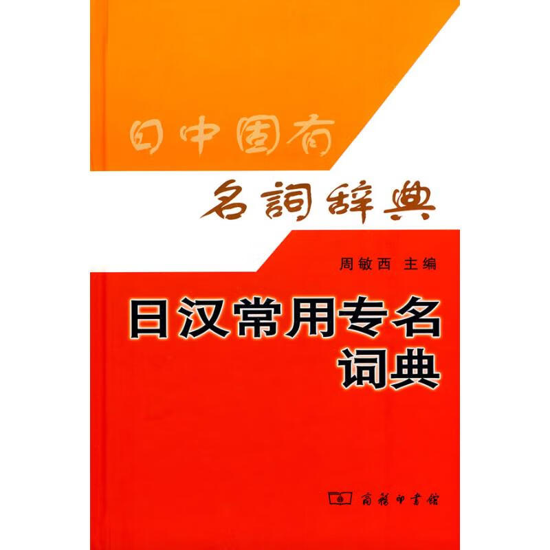 日汉常用专名词典 周敏西主编 书籍 图书
