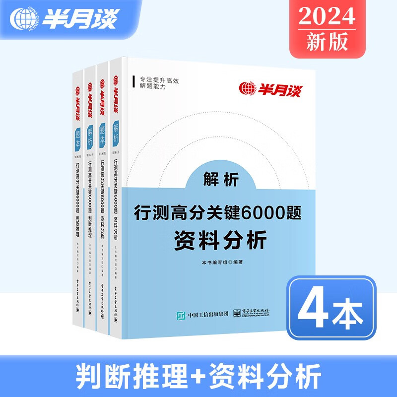双模块随选】半月谈国考2023公务员考试教材行测5000题真题练习库刷题思维省考考公公考遴选6000题模块宝典行政职业能力测试测验资料分析常识江苏浙江上海广东山东北京河北河南 【判断推理+资料分析】
