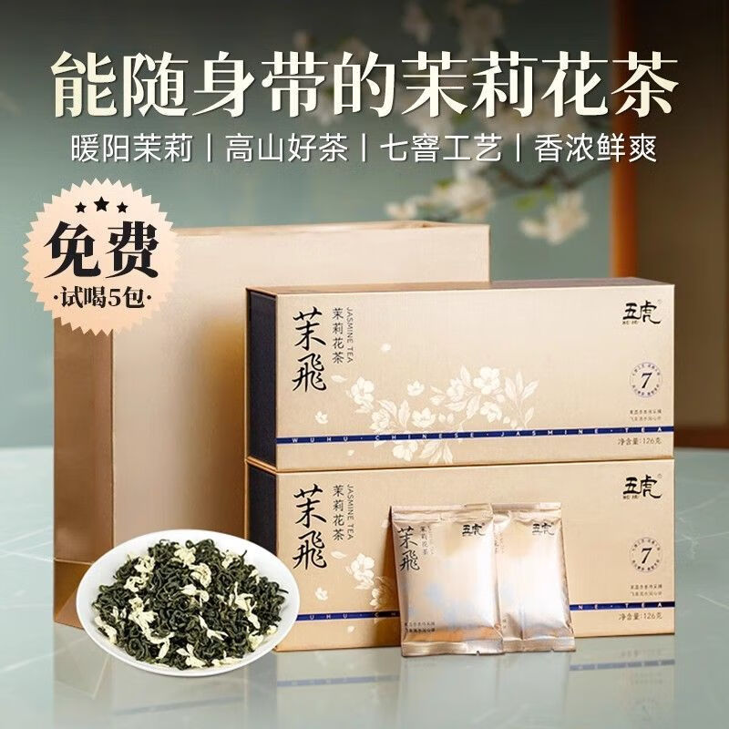 五虎茶叶茉莉花茶浓香型茉莉花绿茶新茶特级花草茶 252克/2盒
