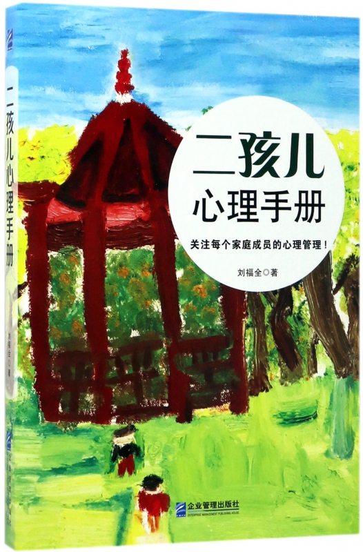 二孩儿心理手册