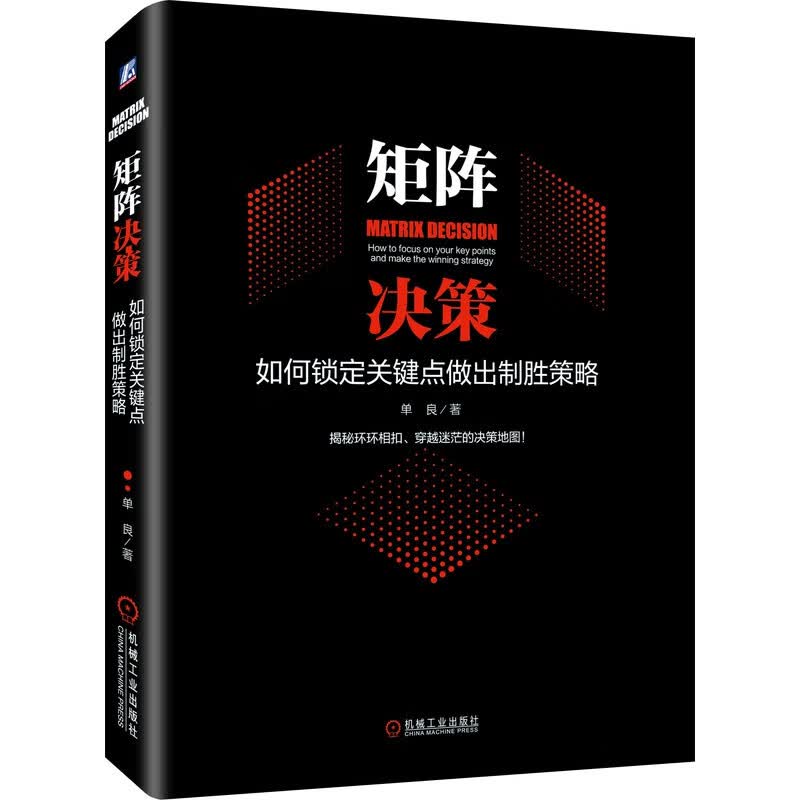 矩阵决策：如何锁定关键点做出制胜策略