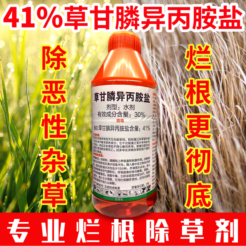 除草剂41%草甘膦异丙胺盐果园荒地牛筋草除草药草甘磷死草烂根剂 1000