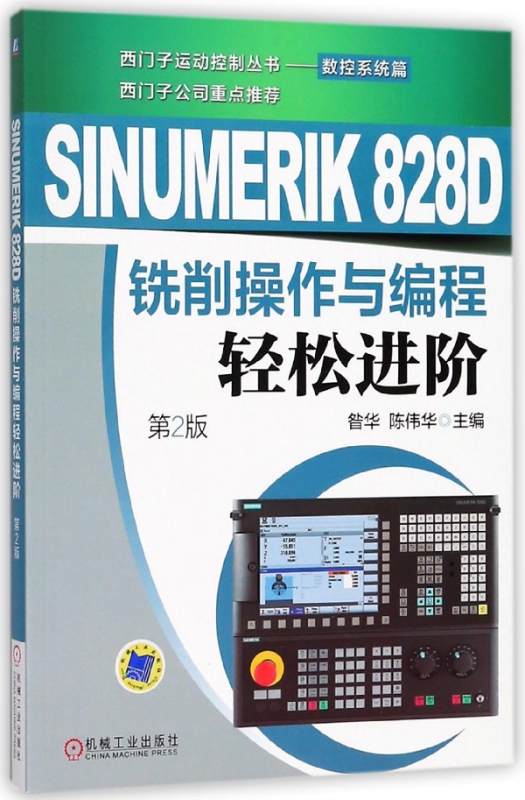 SINUMERIK828D铣削操作与编程轻松进阶(第2版) 昝华 陈伟华 装备制造 数控铣 数控车 自动化 机电一体化 数