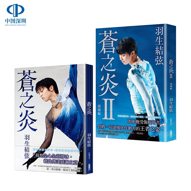 现货 苍之炎+苍之炎2飞翔编 羽生结弦 中文台版写真书 角川出版 蒼い炎II 飛翔編 蓝色的火焰