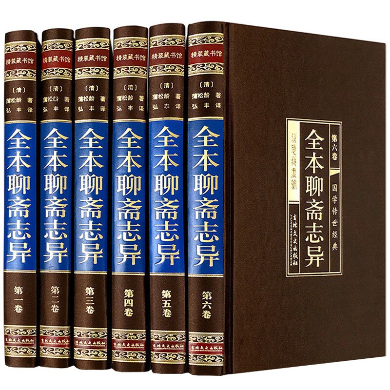 聊斋志异 全套6卷 原著正版 白话文白对照 蒲松龄著 绸面精装带插盒 中国古典小说使用感如何?