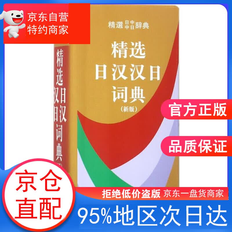 精选日汉汉日词典 新版 编者:姜晚成王郁良 商务印书馆