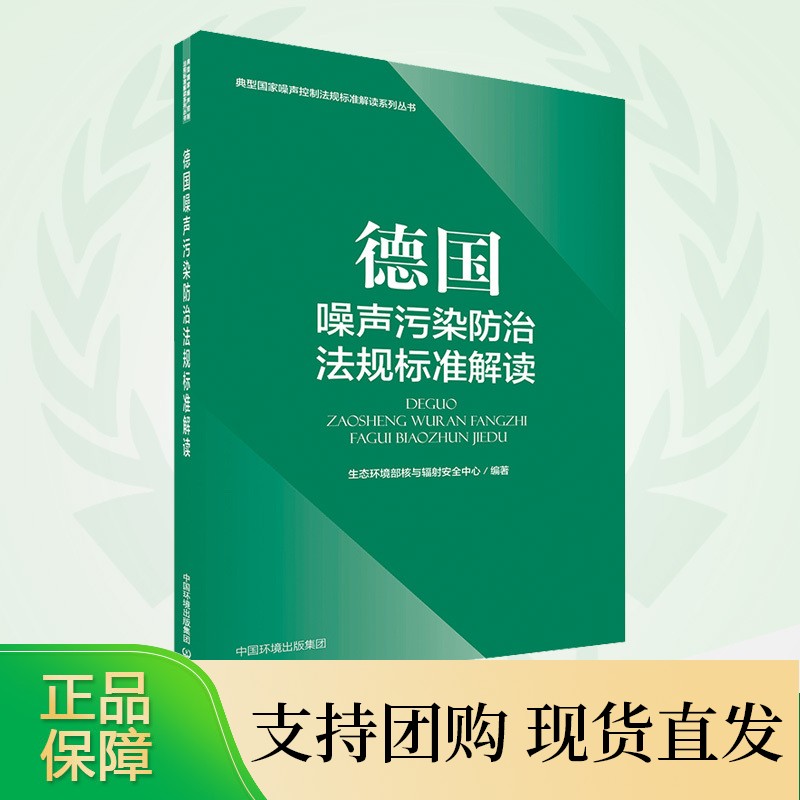德国噪声污染防治法规标准解读 魏新渝 中国环境出版集团