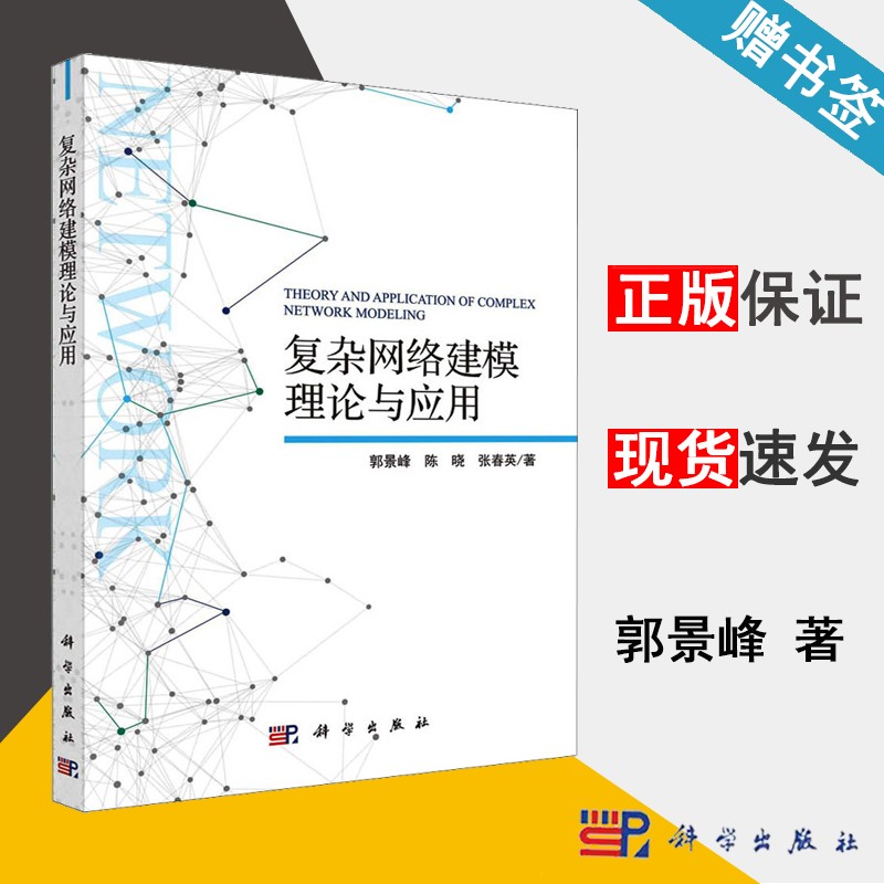包邮 复杂网络建模理论与应用 郭景峰 陈晓 张春英 科学出版社