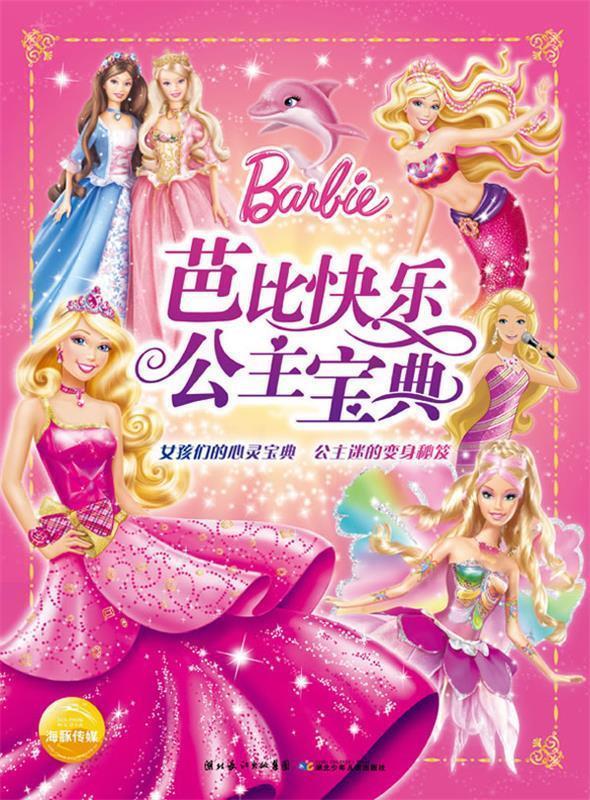 芭比快乐公主宝典 (美) 美泰著【正版书】