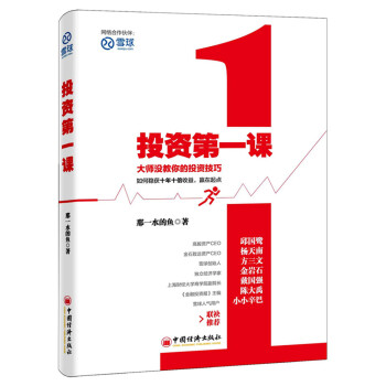 投资第一课 大师没教你的投资技巧 金融投资书籍 凤凰新华书店旗舰店