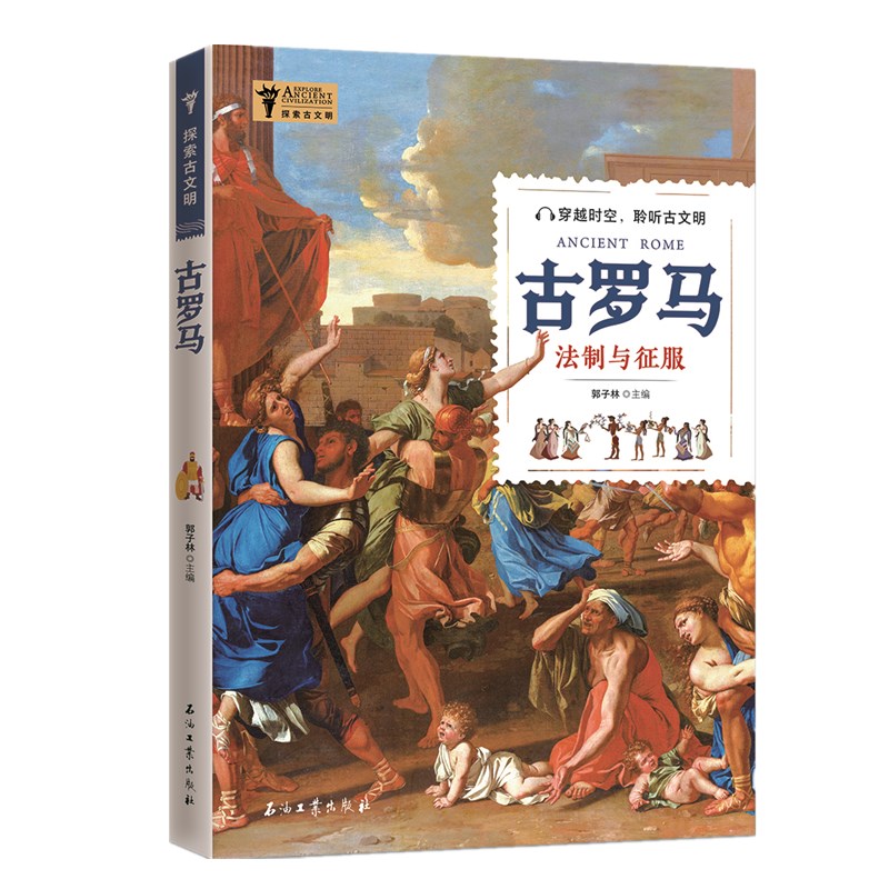 探索古文明：古罗马