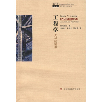 工程学：哲人石丛书