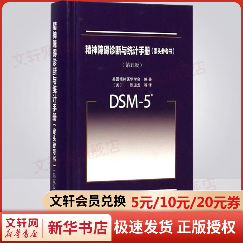 【新华正版】DSM-5精神障碍诊断与统计手册案头参考书 第5版 美国精神医学学会 精神科疾病精神病学精神分裂症书籍双相情感障碍属于什么档次？