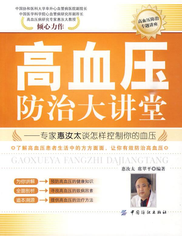 高血压防治大讲堂