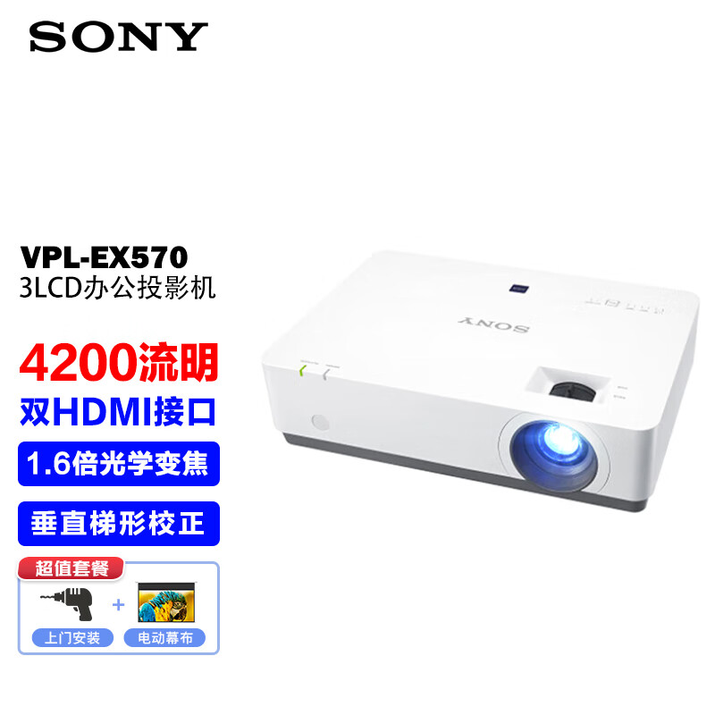 索尼（SONY）VPL-EX570 投影仪 投影机办公（标清XGA 4200流明 双HDMI）【免费上门安装+120英寸电动幕布】