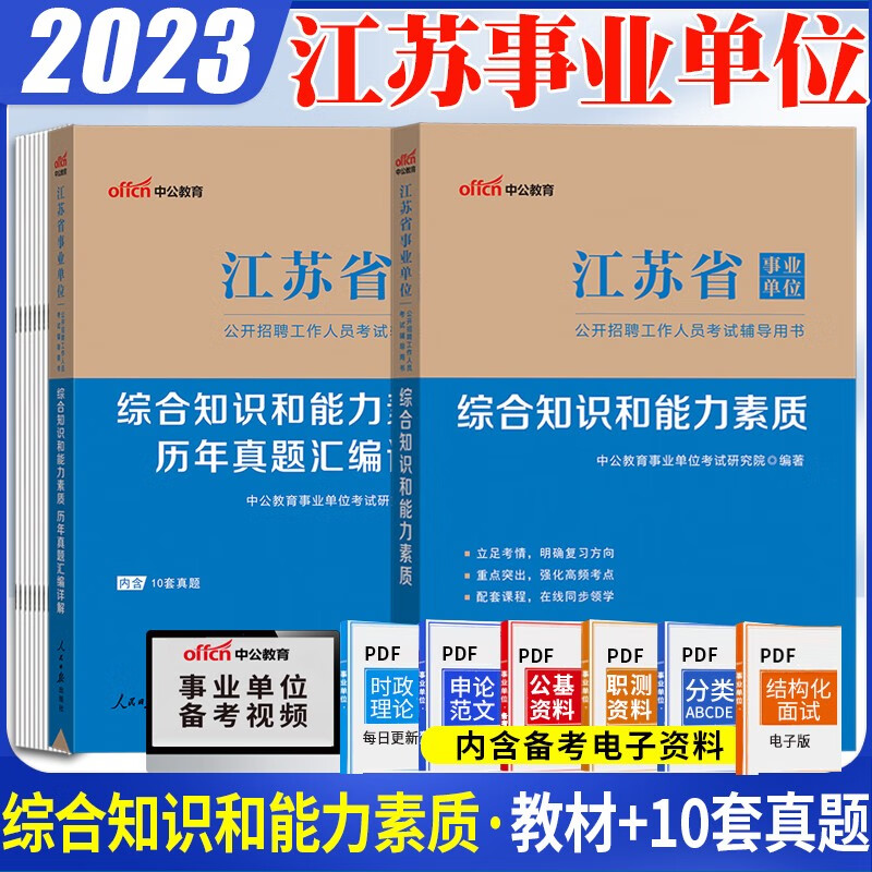 综合知识和能力素质江苏】中公江苏省事业单位编制考试用书2023年一本通教材笔试资料历年真题全真模拟试卷题库无锡市南京市徐州常州苏州南通市连云港淮安市盐城市扬州市镇江市泰州市宿迁市 教材+真题全套2本