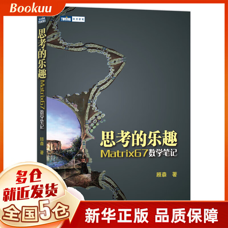 思考的乐趣 Matrix67数学笔记 顾森 著 数学与生活 数学之美 几何数学思维 青少年爱好者科普读物