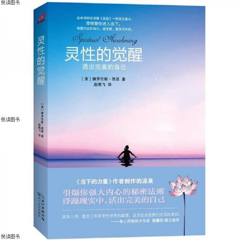 灵性的觉醒：活出完美的自己