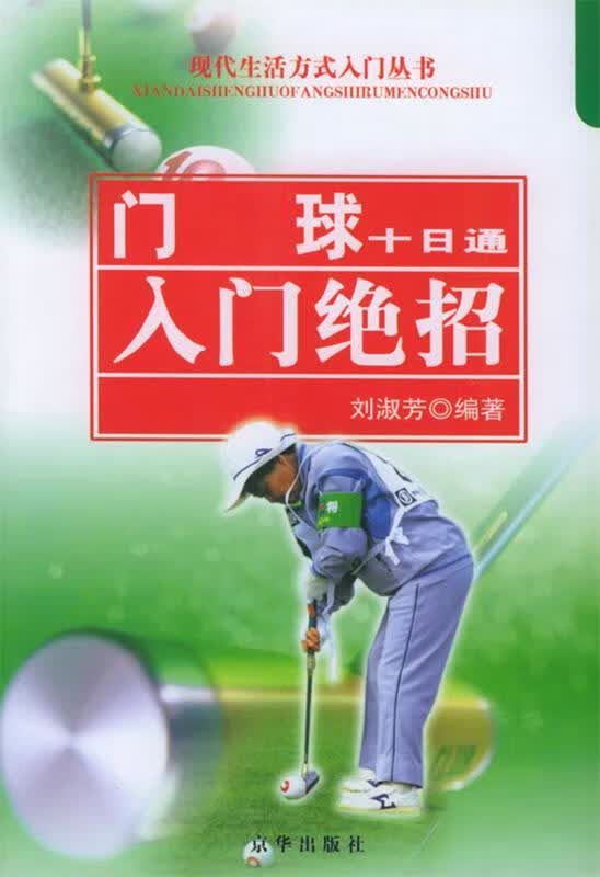 门球十日通