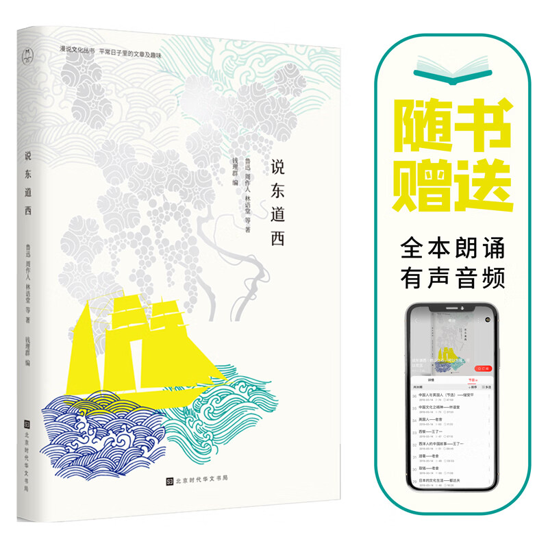 说东道西（赠送有声朗诵音频漫说文化系列）领读文化出品