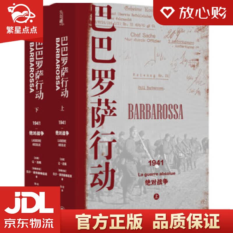 【新华书店正版图书】巴巴罗萨行动：1941，绝对战争 [法国]让·洛佩兹,[格鲁吉亚]拉沙· 正版图书
