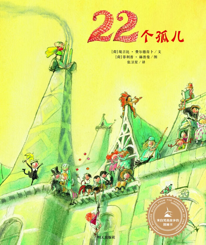 来自梵高故乡的图画书:22个孤儿【放心选购】