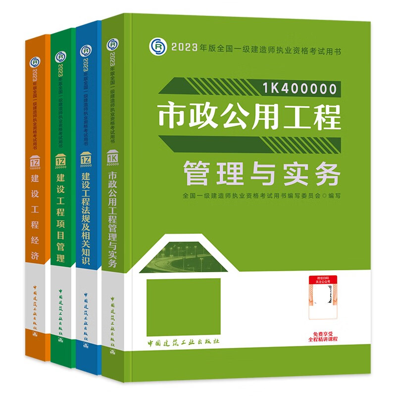 现货2023年全国一级建造师执业资格考试教材用书 一级建造师2023教材 市政专业 建设工程法规及相关知识 建设工程项目管理 建设工程经济 市政工程管理与实务 全套4本