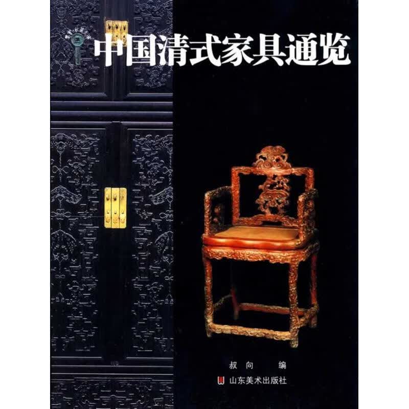 中国清式家具通览 叔向编 山东美术出版社