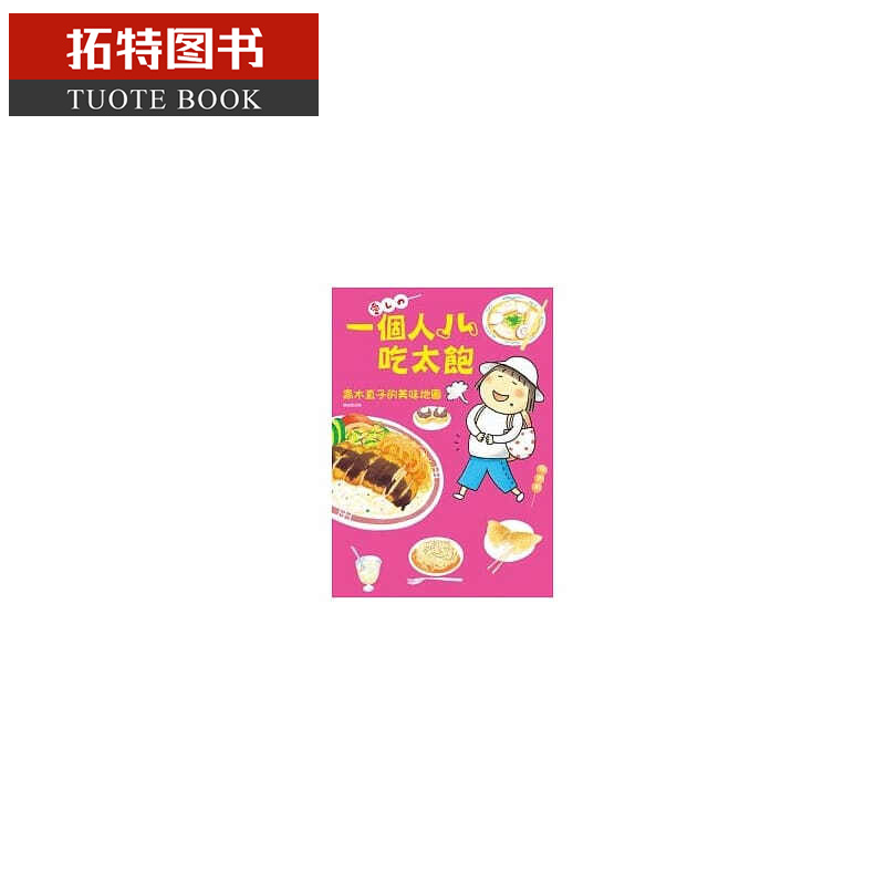 现货 一个人吃太饱 高木直子的美味地图 港台原版 高木直子 大田 绘本