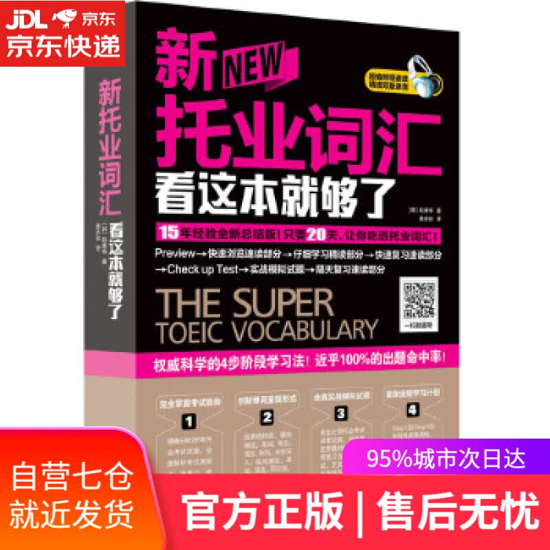 【新华书店】新托业词汇看这本就够了 【韩】赵康寿 江苏科学技术出版社