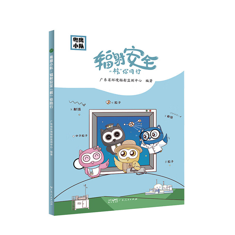 粤鹰小队辐射安全核你同行