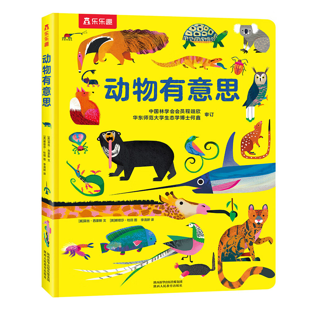 动物有意思-乐乐趣 3-6岁 幼儿科普兴趣的启蒙书