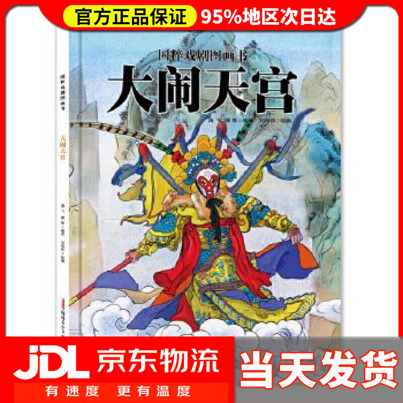 【送货上门】国粹戏剧图画书·大闹天宫 海飞 缪惟