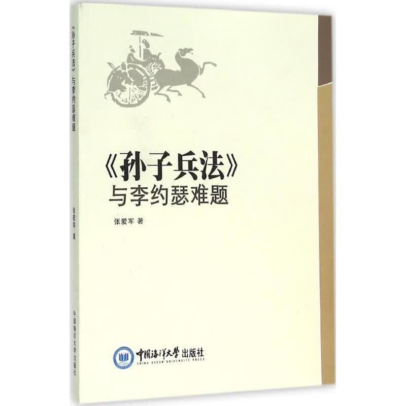 全新现货 孙子兵法与李约瑟难题: 9787567009318 张爱军 中国海洋大学出版社 政治/军