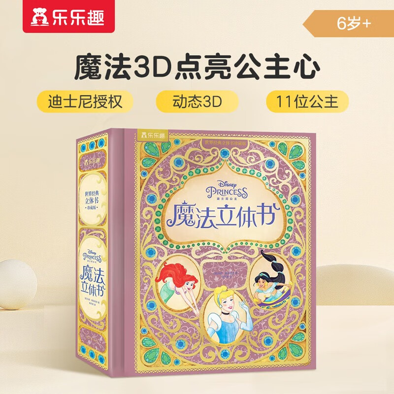迪士尼公主魔法立体书 世界经典珍藏版礼盒装 儿童童话故事书儿童礼物 乐乐趣童书
