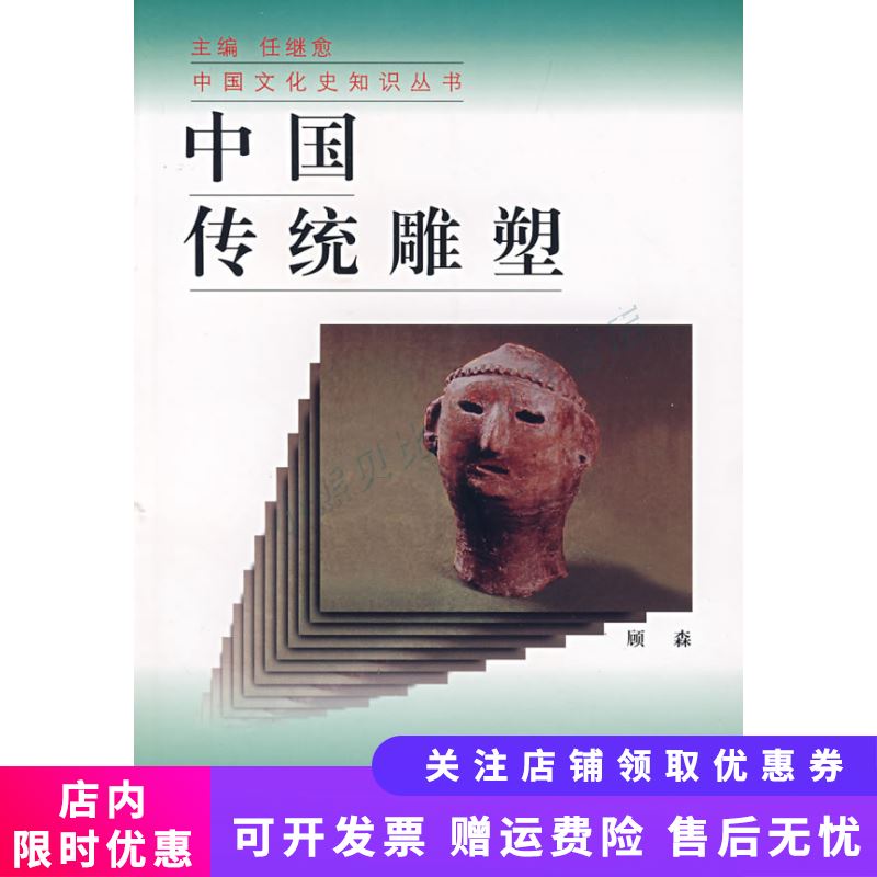中国传统雕塑中国文化史知识丛书