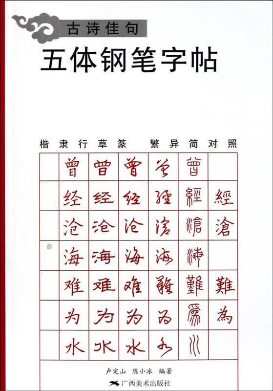 古诗佳句五体钢笔字帖 卢定山 等编著【正版】